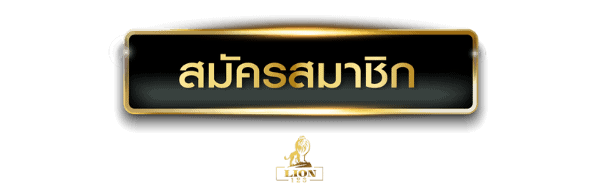 ปุ่ม-สมัคร-lion123-เกมสล็อต