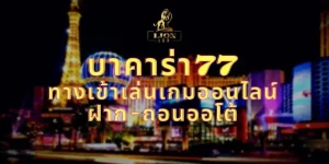 บาคาร่า77 