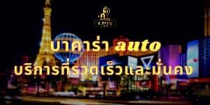 บาคาร่า auto