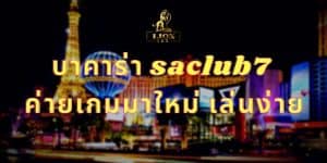 บาคาร่า saclub7