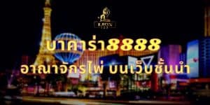 บาคาร่า8888