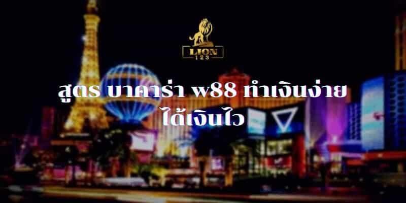 สูตร บาคาร่า w88 