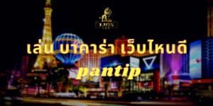 เล่น บาคาร่า เว็บไหนดี pantip