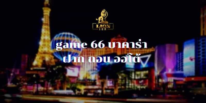 game 66 บาคาร่า