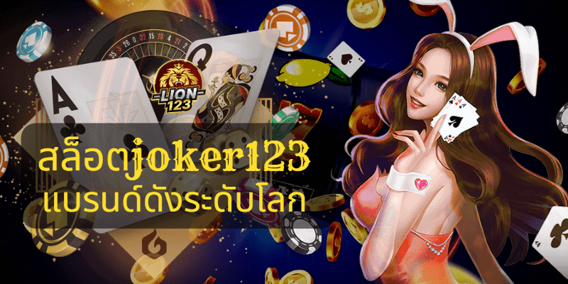 สล็อตjoker123