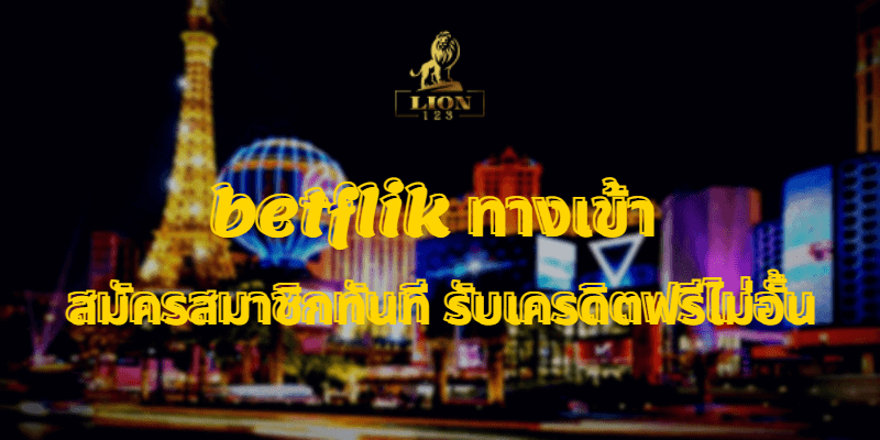 betflik ทางเข้า 