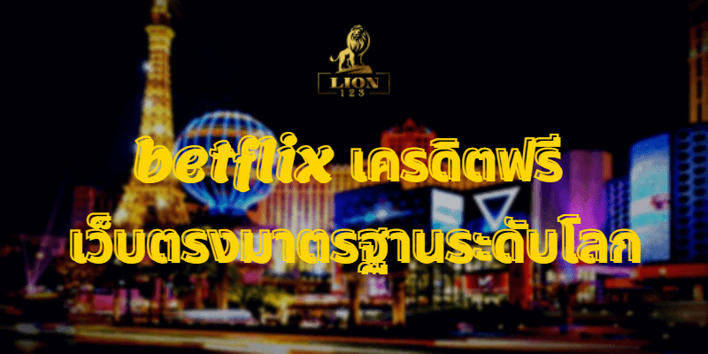 betflix เครดิตฟรี