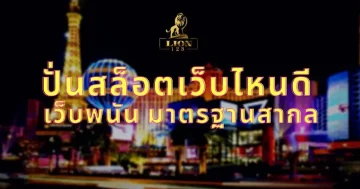 ปั่นสล็อตเว็บไหนดี