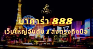 บาคาร่า 888