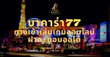 บาคาร่า77