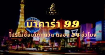 บาคาร่า 99