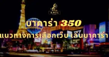 บาคาร่า 350