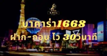 บาคาร่า1668