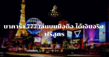 บาคาร่า 777