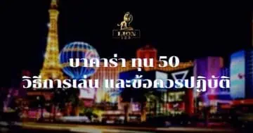 บาคาร่า ทุน 50