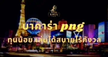 บาคาร่า png