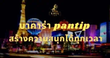 บาคาร่า pantip