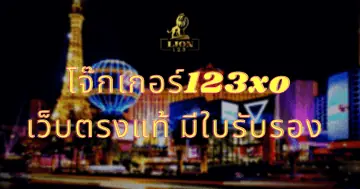 โจ๊กเกอร์123xo