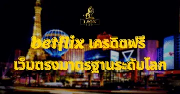 betflix เครดิตฟรี