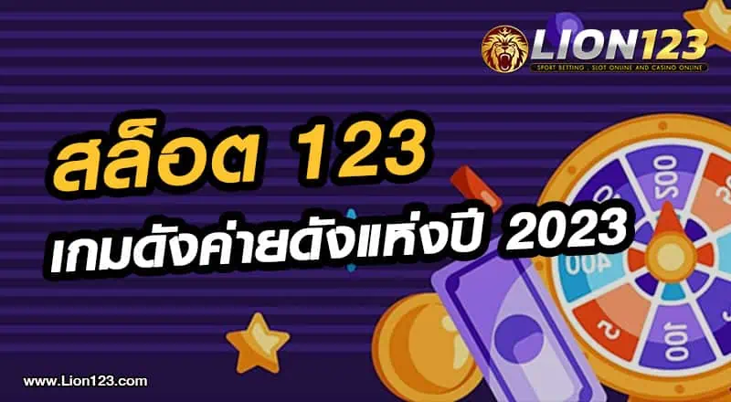 สล็อต123