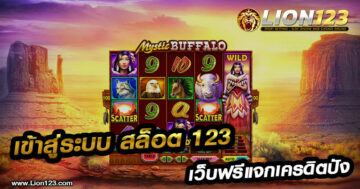 เข้าสู่ระบบ สล็อต 123