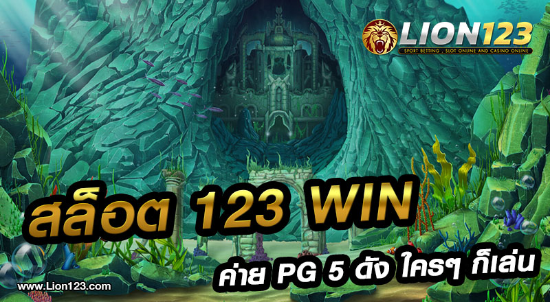 สล็อต 123 win