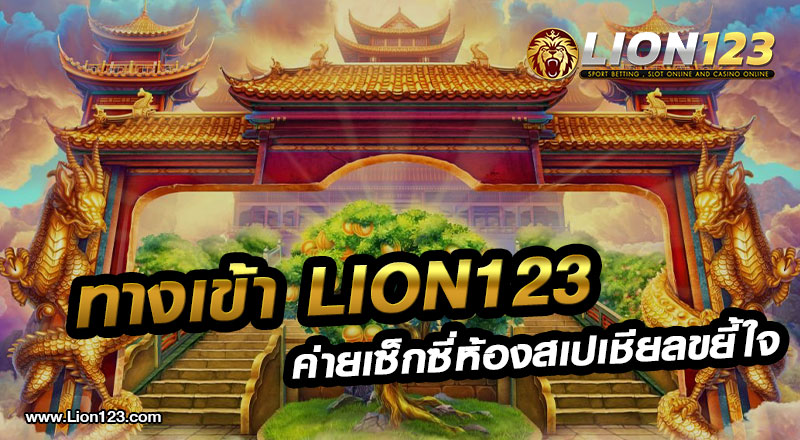 ทางเข้า Lion123