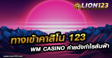 ทางเข้าคาสิโน123