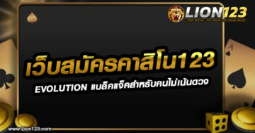 เว็บสมัครคาสิโน123