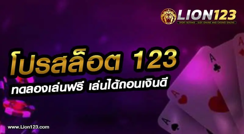 โปรสล็อต123