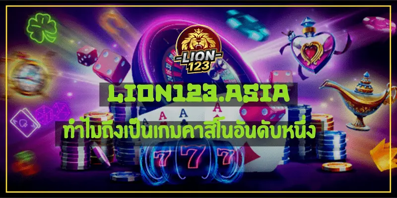 ทำไม LION123.ASIA ถึงเป็นเกมคาสิโนอันดับหนึ่ง