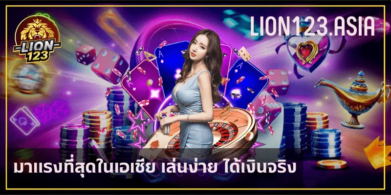 สุดยอด เว็บพนันที่ LION123.ASIA จ่ายหนักจัดเต็ม