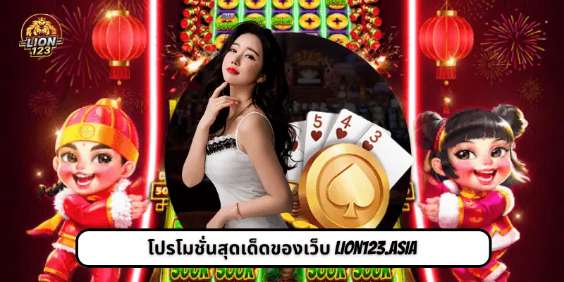 โปรโมชั่นสุดเด็ดของเว็บ LION123.ASIA