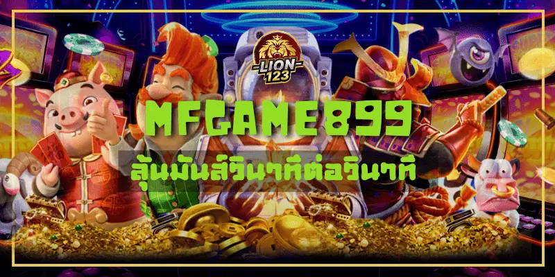 mfgame899