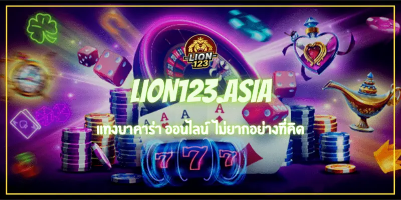 แทงบาคาร่า ออนไลน์ LION123.ASIA ไม่ยากอย่างที่คิด