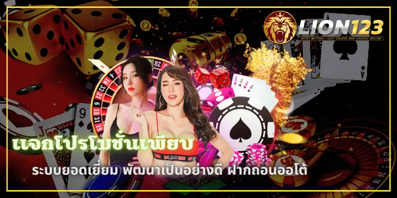 แจกโปรโมชั่นเพียบ 123vip รับได้ทุกวัน