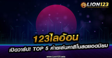 123ไลอ้อน