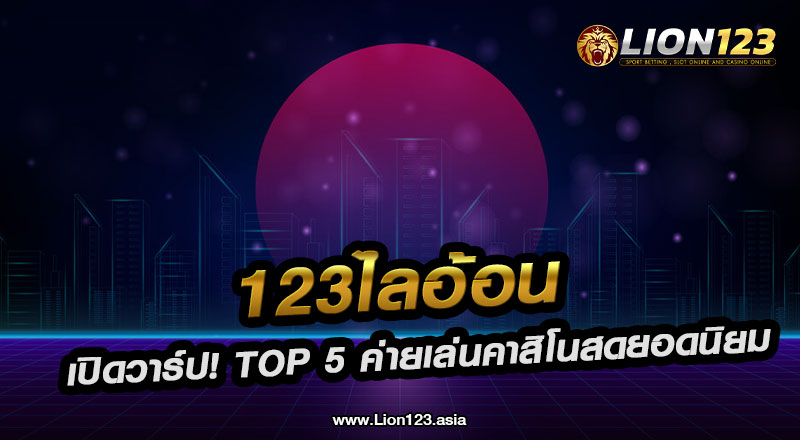 123ไลอ้อน