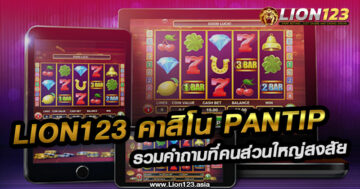 lion123 คาสิโน pantip