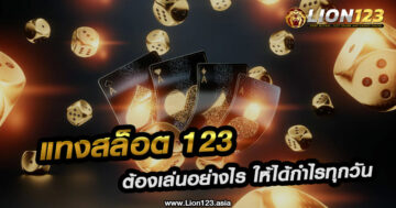 แทงสล็อต 123