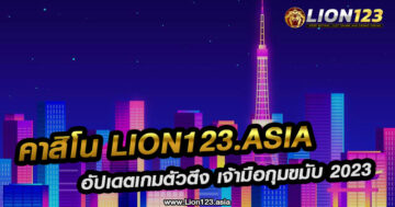 คาสิโน lion123.asia