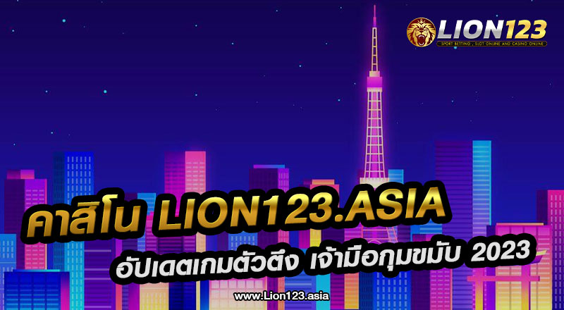 คาสิโน lion123.asia