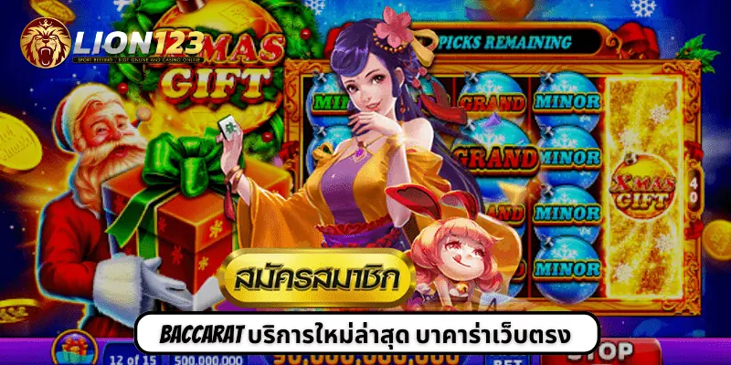 Baccarat บริการใหม่ล่าสุด บาคาร่าเว็บตรง