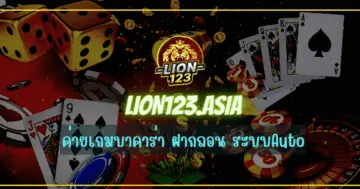 ค่ายเกมบาคาร่า LION123.ASIA ฝากถอน ระบบAuto