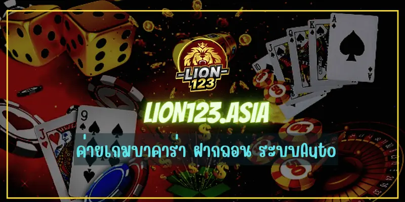 ค่ายเกมบาคาร่า LION123.ASIA ฝากถอน ระบบAuto