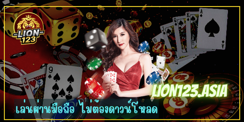 ค่ายเกมบาคาร่า LION123.ASIA ฝากถอน ระบบAuto