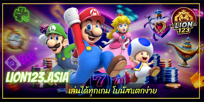 เล่นได้ทุกเกม LION123.ASIA