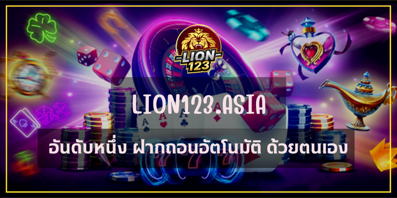 บาคาร่า LION123.ASIA เล่นง่าย ทำเงินได้ทุกที่