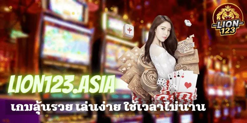 บาคาร่า LION123.ASIA จ่ายจริง เพียงสมัครรับไปเลย