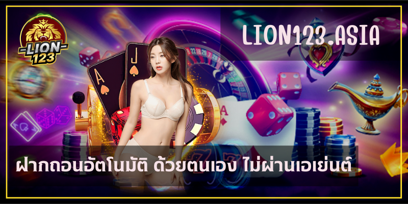 บาคาร่า LION123.ASIA เล่นง่าย ทำเงินได้ทุกที่